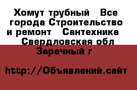 Хомут трубный - Все города Строительство и ремонт » Сантехника   . Свердловская обл.,Заречный г.